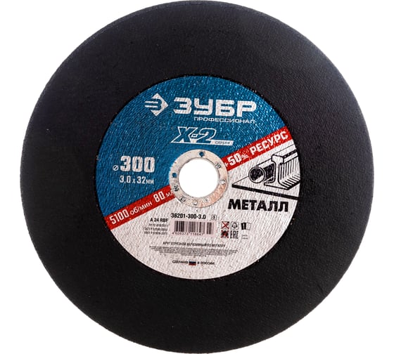 Круг отрезной по металлу X-2 (300х3х32 мм) Зубр 36201-300-3.0_z03