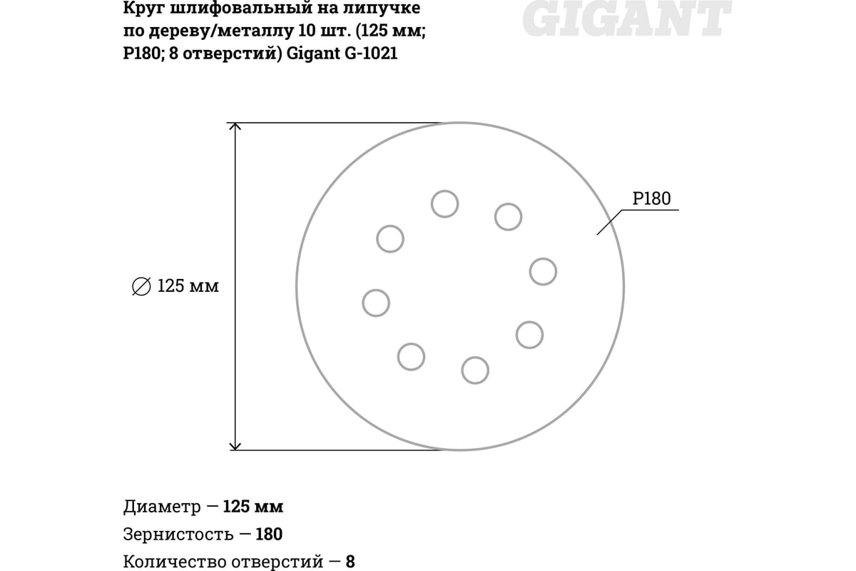 Круг шлифовальный на липучке по дереву/металлу 10 шт. (125 мм; P180; 6  отверстий) Gigant G-1021 - выгодная цена, отзывы, характеристики, фото -  купить в Москве и РФ