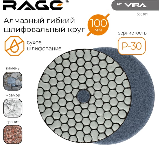 Алмазный гибкий шлифовальный круг RAGE By VIRA Р30 100 мм черепашка для керамогранита АГШК сухое шлифование 558101