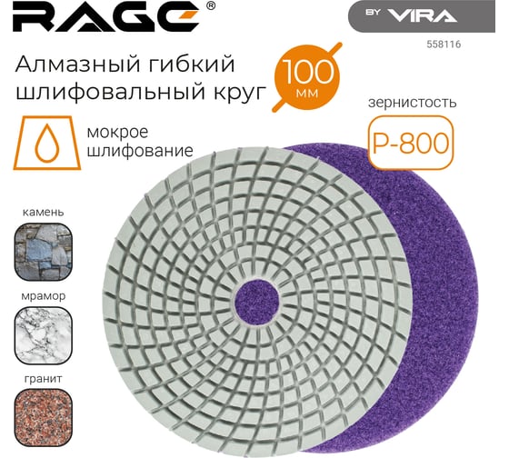 Алмазный гибкий шлифовальный круг RAGE By VIRA Р800 125 мм черепашка для керамогранита АГШК мокрое шлифование 558116