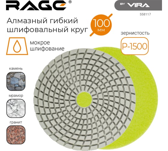 Алмазный гибкий шлифовальный круг RAGE By VIRA Р1500 125 мм черепашка для керамогранита АГШК мокрое шлифование 558117