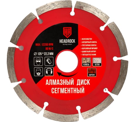 Диск алмазный сегментный 125х22.2 мм HEADROCK 640-010-125