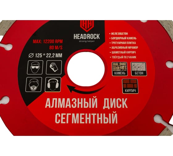 Диск алмазный сегментный 125х22.2 мм HEADROCK 640-010-125