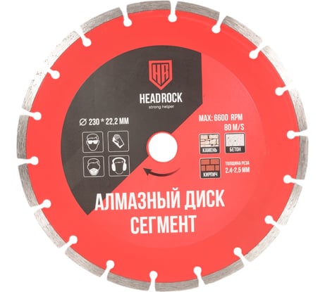 Диск алмазный сегментный 230х22.2 мм HEADROCK 640-010-230