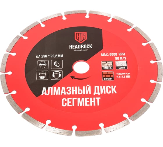 Диск алмазный сегментный 230х22.2 мм HEADROCK 640-010-230