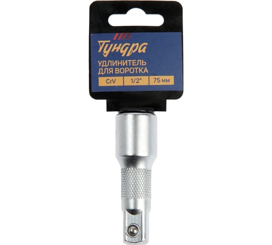 Удлинитель для воротка 1/2DR, 75 мм, CrV ТУНДРА 9277914