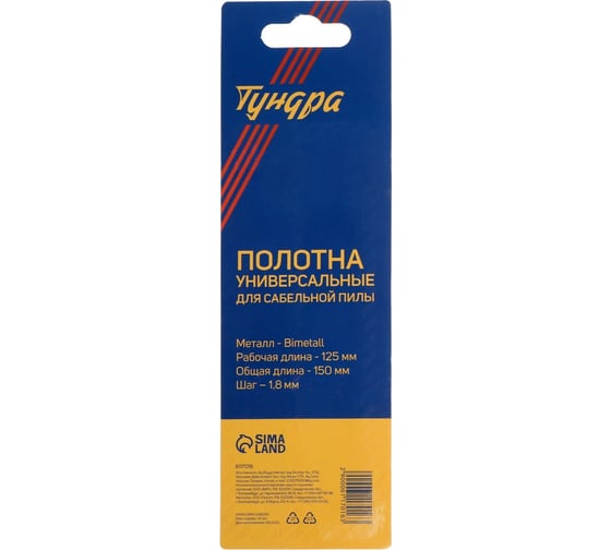 Полотна универсальные для сабельной пилы Bimetal, 125/150x1.8 мм, 2 шт ТУНДРА 6117016