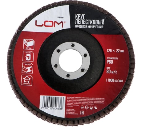 Круг лепестковый торцевой конический 125x22.2 мм, Р60 ЛОМ 2580688