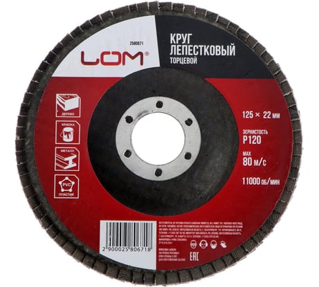 Круг лепестковый торцевой 125x22.2 мм, Р120 ЛОМ 2580671