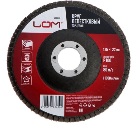 Круг лепестковый торцевой 125x22.2 мм, Р100 ЛОМ 2580670