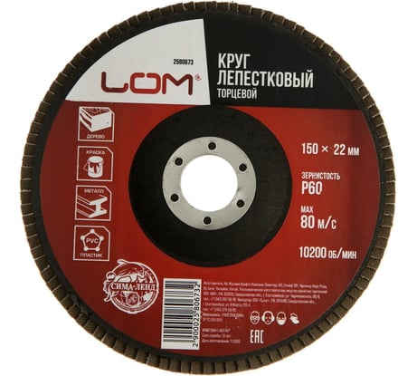 Круг лепестковый торцевой 150x22.2 мм, Р60 ЛОМ 2580673