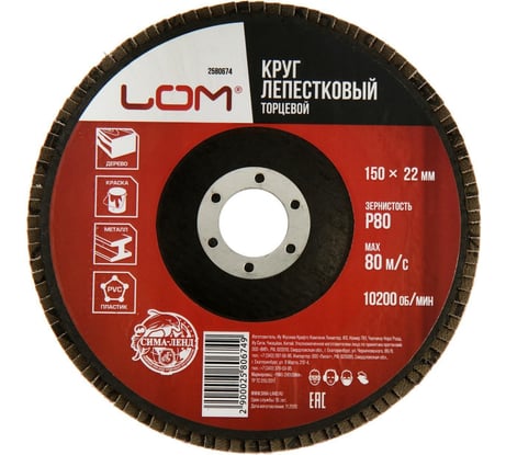 Круг лепестковый торцевой 150x22.2 мм, Р80 ЛОМ 2580674