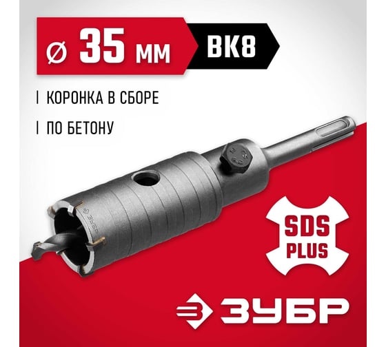 Коронка с державкой по бетону ЗУБР 35 мм, SDS-Plus 29211-35