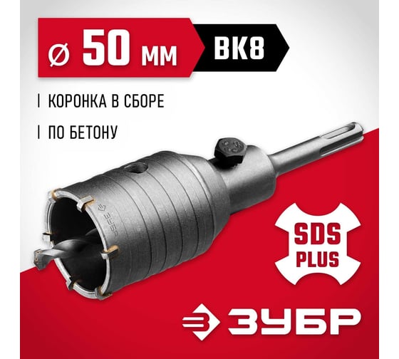 Коронка с державкой по бетону ЗУБР 50 мм, SDS-Plus 29211-50
