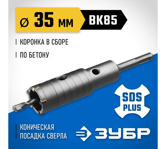 Коронка с державкой по бетону ЗУБР Профессионал 35 мм, SDS-Plus 2918-35
