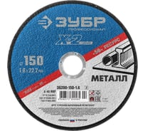 Круг отрезной по металлу (150x1.6x22.23 мм) Зубр 36200-150-1.6_z02
