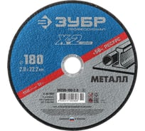 Круг отрезной по металлу (180x2x22.23 мм) Зубр 36200-180-2.0_z02