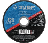 Круг отрезной по нержавеющей стали (125x1x22.23 мм) Зубр 36202-125-1.0_z02