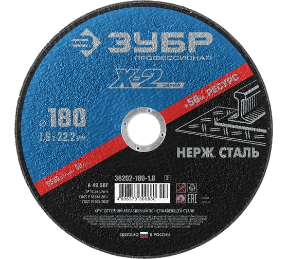 Круг отрезной по нержавеющей стали (180x1.6x22.23 мм) Зубр 36202-180-1.6_z02