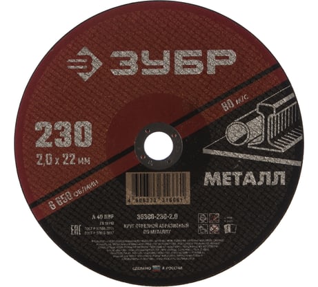 Круг отрезной абразивный по металлу МАСТЕР (230х2х22.2 мм) Зубр 36300-230-2.0