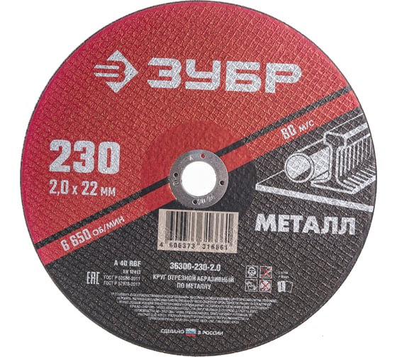 Круг отрезной абразивный по металлу МАСТЕР (230х2х22.2 мм) Зубр 36300-230-2.0