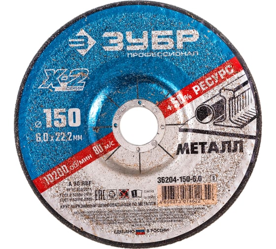 Круг шлифовальный X-2 по металлу (150х6х22.23 мм) Зубр 36204-150-6.0_z03