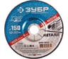 Круг шлифовальный X-2 по металлу (150х6х22.23 мм) Зубр 36204-150-6.0_z03