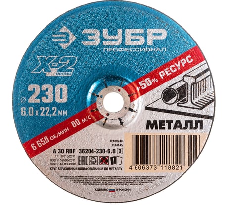 Круг шлифовальный X-2 по металлу (230х6х22.23 мм) Зубр 36204-230-6.0_z03