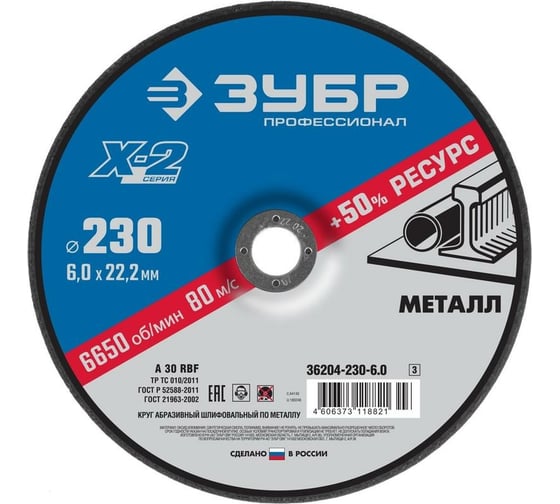 Круг шлифовальный X-2 по металлу (230х6х22.23 мм) Зубр 36204-230-6.0_z03