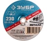 Круг шлифовальный X-2 по металлу (230х6х22.23 мм) Зубр 36204-230-6.0_z03