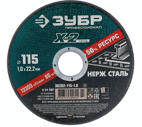Круг отрезной X-2 ЗУБР по нержавеющей стали (115х1х22.23 мм) 36202-115-1.0_z03