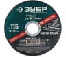 Круг отрезной X-2 ЗУБР по нержавеющей стали (115х1х22.23 мм) 36202-115-1.0_z03
