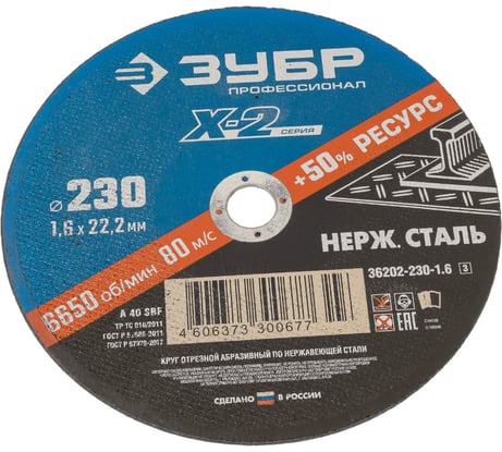 Круг отрезной X-2 по нержавеющей стали (230х1.6х22.23 мм) Зубр 36202-230-1.6_z03