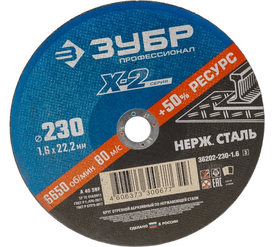 Круг отрезной X-2 по нержавеющей стали (230х1.6х22.23 мм) Зубр 36202-230-1.6_z03