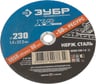 Круг отрезной X-2 по нержавеющей стали (230х1.6х22.23 мм) Зубр 36202-230-1.6_z03