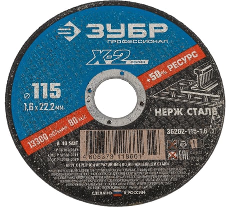 Круг отрезной X-2 по нержавеющей стали (115х1.6х22.23 мм) Зубр 36202-115-1.6_z03