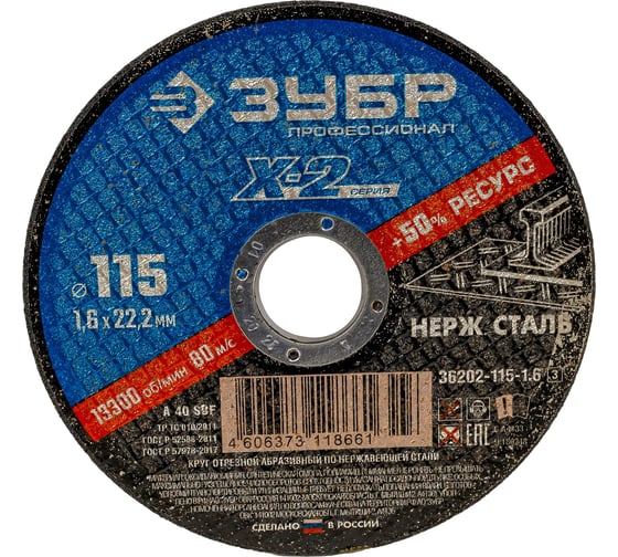 Круг отрезной X-2 по нержавеющей стали (115х1.6х22.23 мм) Зубр 36202-115-1.6_z03