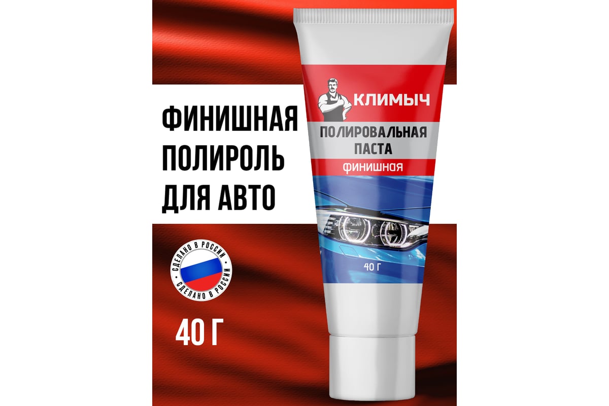 Паста полировальная для машины 40 г Климыч CLM0011