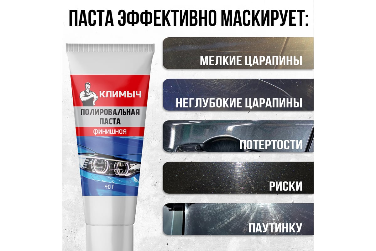 Паста полировальная для машины 40 г Климыч CLM0011 - выгодная цена ...