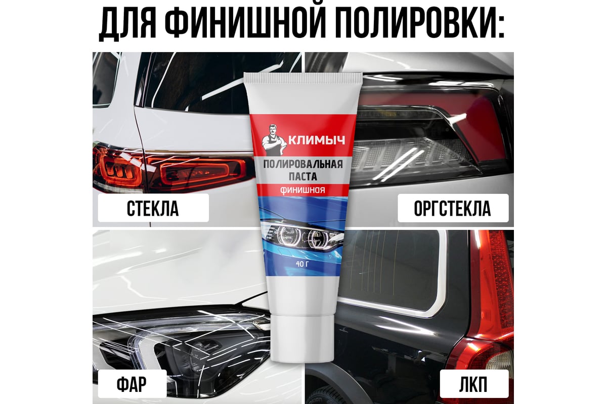 Паста полировальная для машины 40 г Климыч CLM0011 - выгодная цена ...