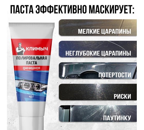 Паста полировальная для машины 40 г Климыч CLM0011