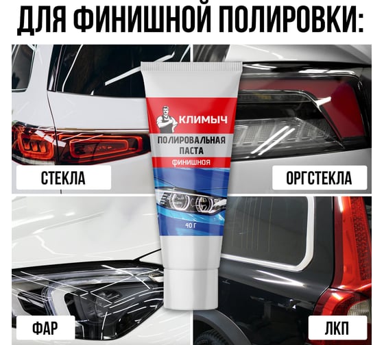 Паста полировальная для машины 40 г Климыч CLM0011