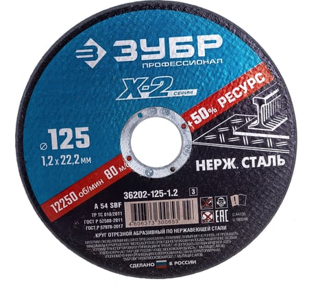 Круг отрезной X-2 по нержавеющей стали (125х1.2х22.23 мм) Зубр 36202-125-1.2_z03