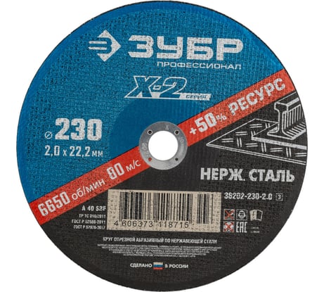 Круг отрезной X-2 по нержавеющей стали (230х2х22.23 мм) Зубр 6202-230-2.0_z03