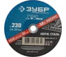 Круг отрезной X-2 по нержавеющей стали (230х2х22.23 мм) Зубр 6202-230-2.0_z03
