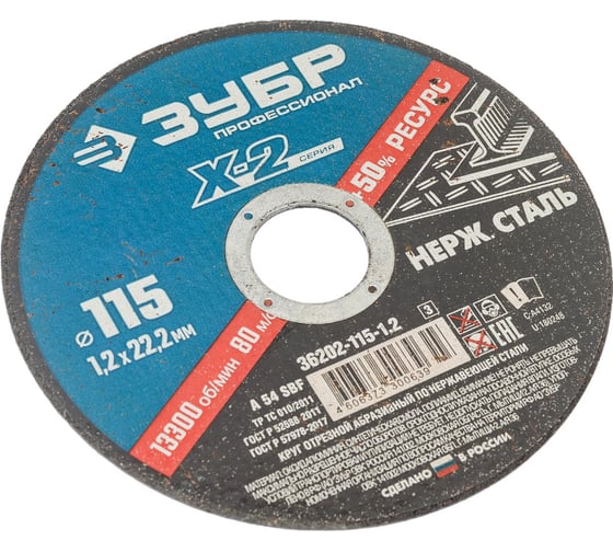 Круг отрезной X-2 ЗУБР по нержавеющей стали (115х1.2х22.23 мм) 36202-115-1.2_z03