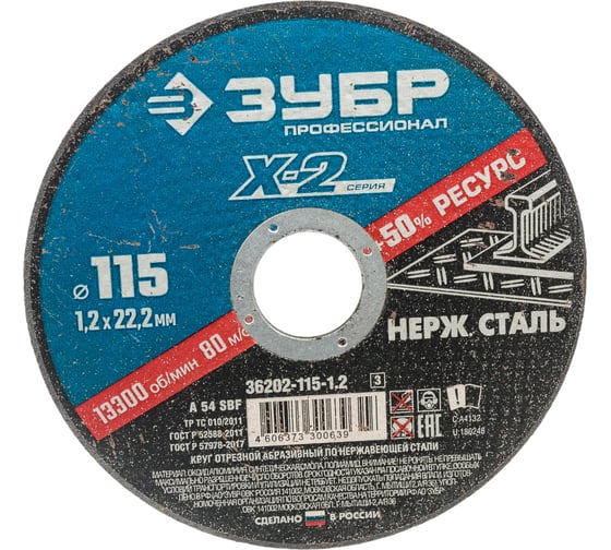 Круг отрезной X-2 ЗУБР по нержавеющей стали (115х1.2х22.23 мм) 36202-115-1.2_z03