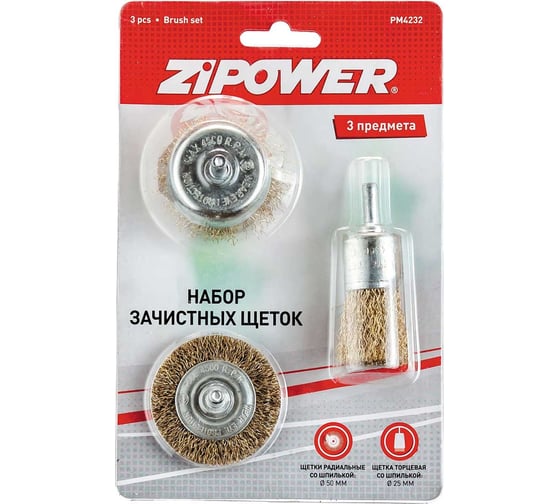 Набор зачистных щеток, 3 предмета Zipower PM4232