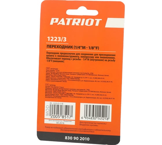 Переходник 1223/3 1/4"M - 1/8"F PATRIOT 830902010
