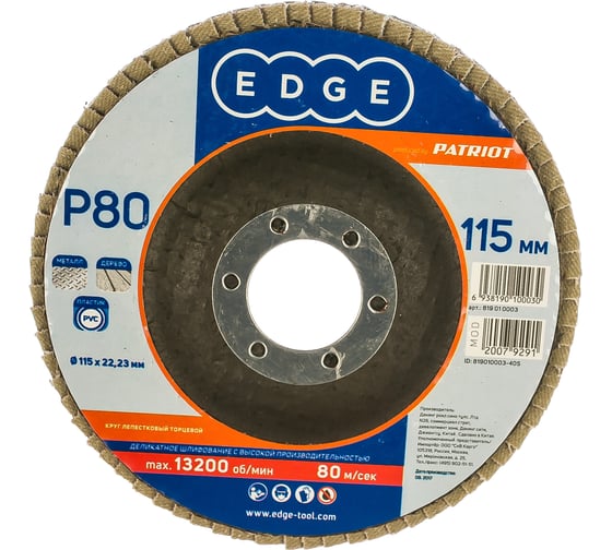 Круг лепестковый торцевой КЛТ (115х22.23 мм; P80) EDGE by PATRIOT 819010003